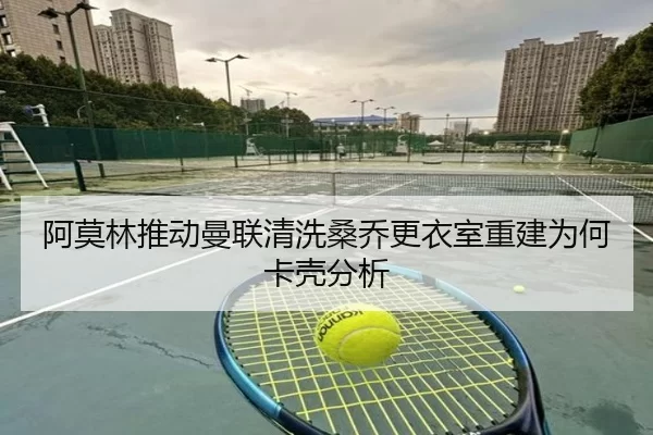 阿莫林推动曼联清洗桑乔更衣室重建为何卡壳分析