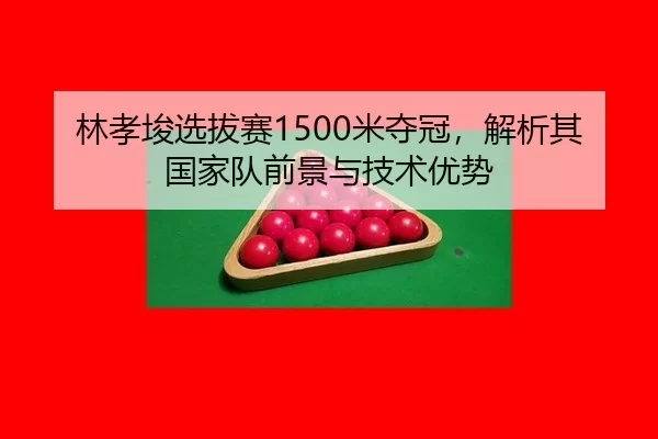 lin-xiao-jun-xuan-ba-sai-mi-duo-guan-jie-xi-qi-guo-jia-dui-qian-jing-yu-ji-shu-you-shi-2-550.jpg