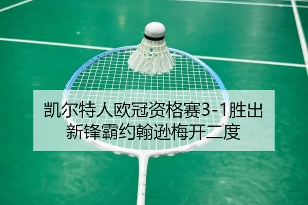 凯尔特人欧冠资格赛3-1胜出 新锋霸约翰逊梅开二度