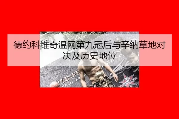 de-yue-ke-wei-qi-wen-wang-di-jiu-guan-hou-yu-xin-na-cao-di-dui-jue-ji-li-shi-di-wei-2-517.jpg